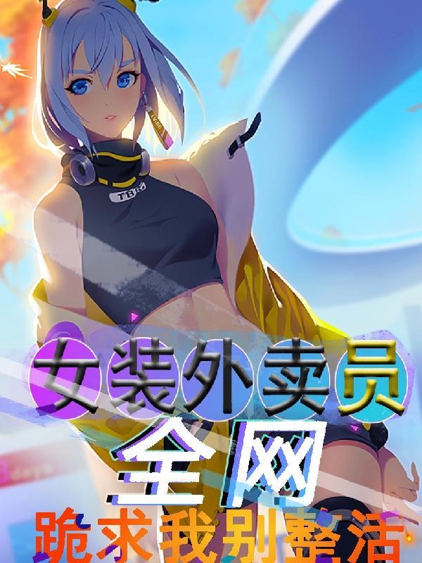 女装外卖员,全网跪求我别整活!