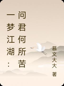 一梦江湖:问君何所苦