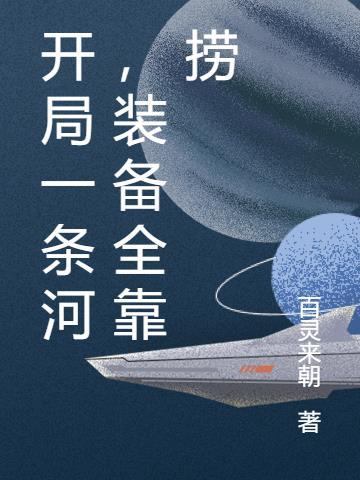开局一条河,装备全靠捞