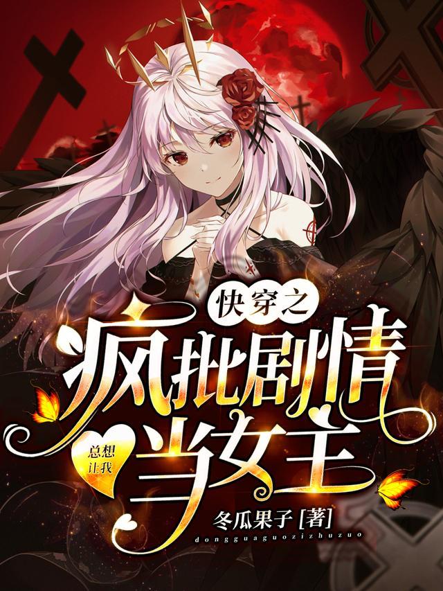 快穿之疯批剧情总想让我当女主