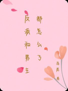 反派和男主都怎么了