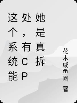 这个系统能处，有CP她是真拆