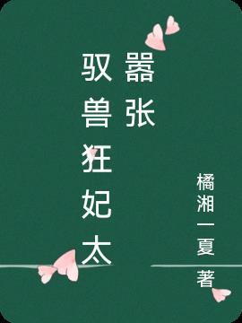 驭兽狂妃太嚣张