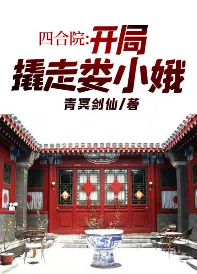 四合院:开局撬走娄小娥