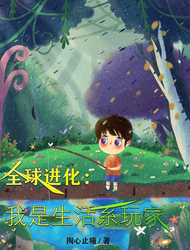 全球进化:我是生活系玩家