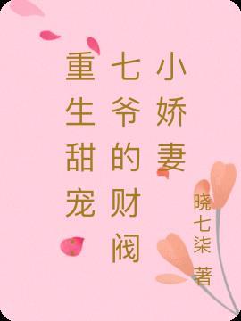 重生甜宠:七爷的财阀小娇妻
