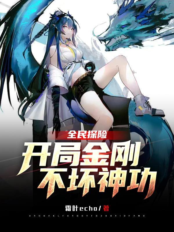 全民探险，开局金刚不坏神功