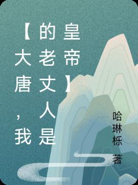 【大唐，我的老丈人是皇帝】