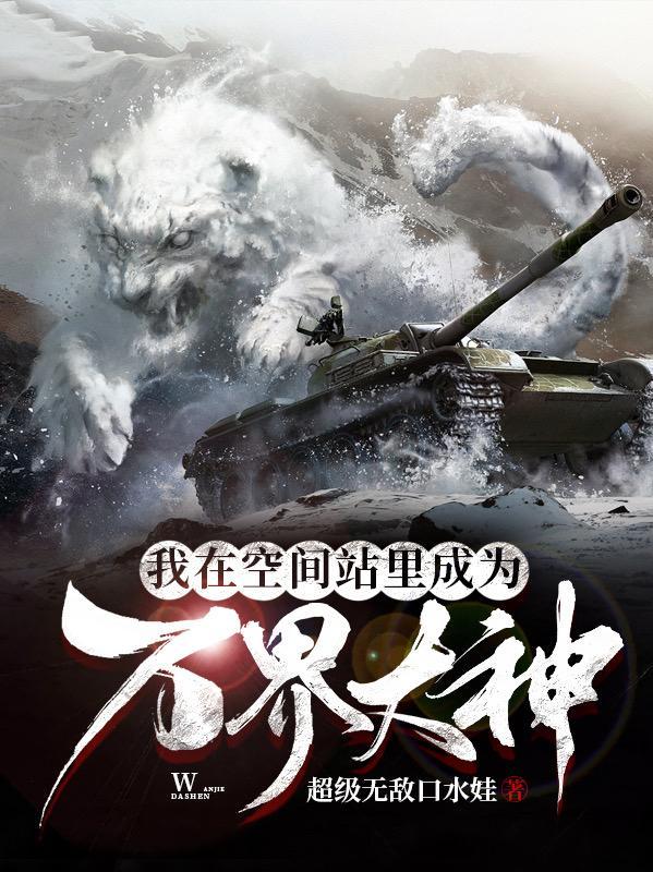 我在空间站里成为万界大神