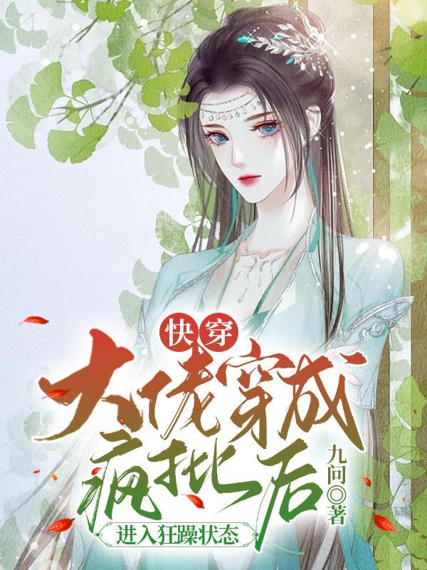 快穿:大佬穿疯批后进入狂躁状态