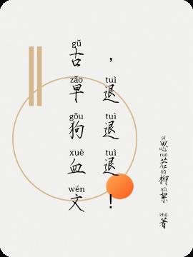 古早狗血文,退退退!