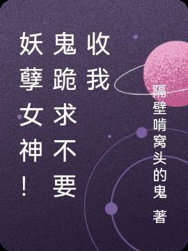 妖孽女神!鬼跪求不要收我
