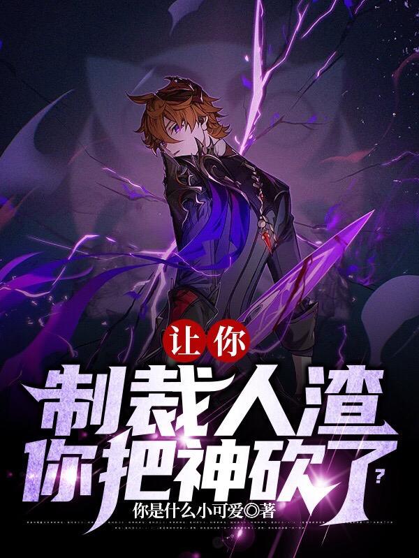 让你制裁人渣,你把神砍了?