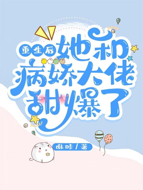 重生后,她和病娇大佬甜爆了