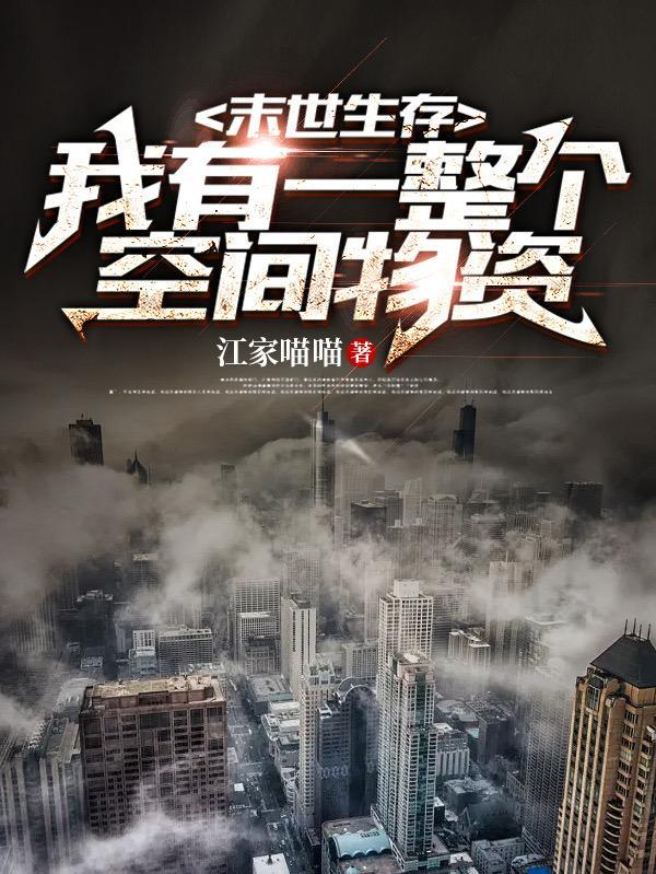 末世生存:我有一整个空间物资