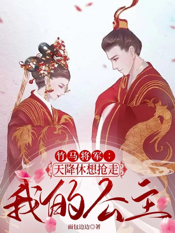 竹马将军：天降休想抢走我的公主
