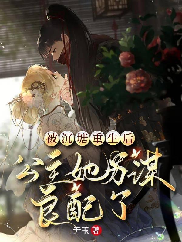 被沉塘重生后，公主她另谋良配了