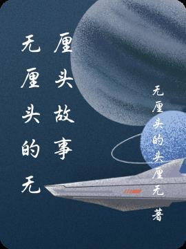 无厘头的无厘头故事