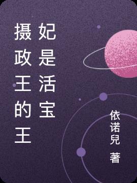摄政王的王妃是活宝