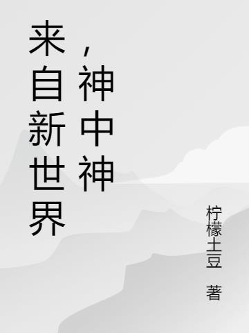 来自新世界，神中神