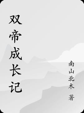 双帝成长记