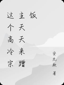 这个高冷宗主天天来蹭饭