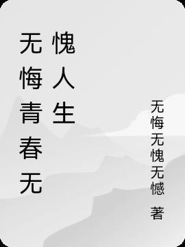 无悔青春无愧人生