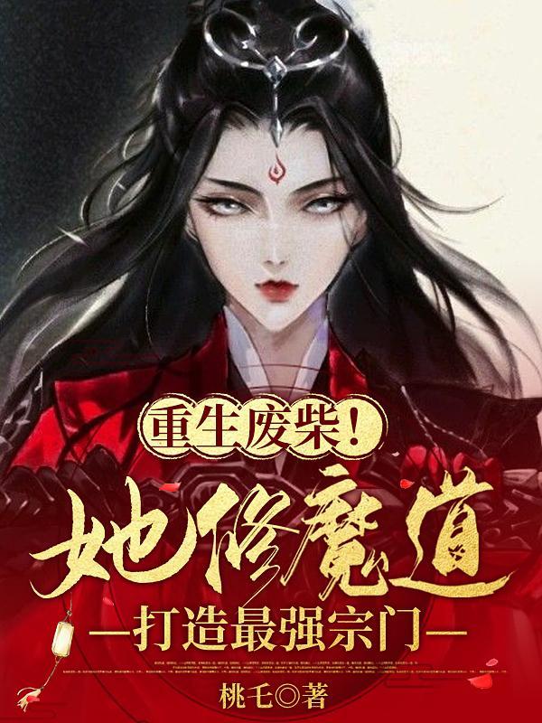 重生废材！她修魔道打造最强宗门