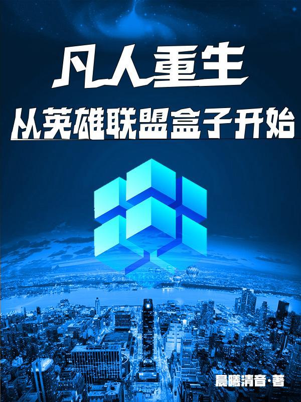 凡人重生:从英雄联盟盒子开始