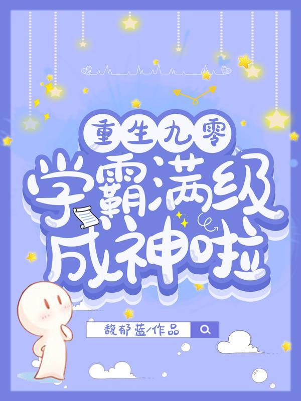 重生九零,学霸满级成神啦