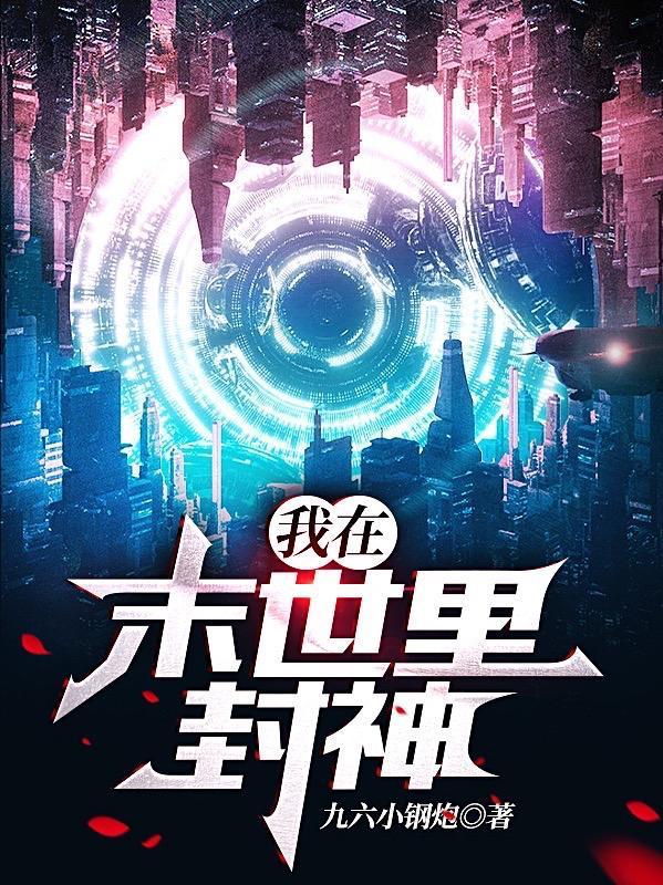 我在末世里封神