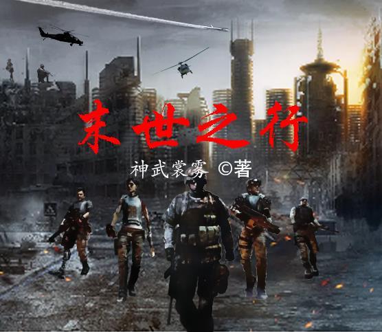 【末世之行】