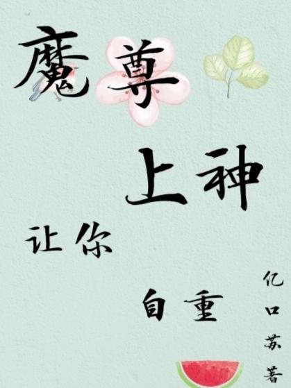 魔尊，上神让你自重