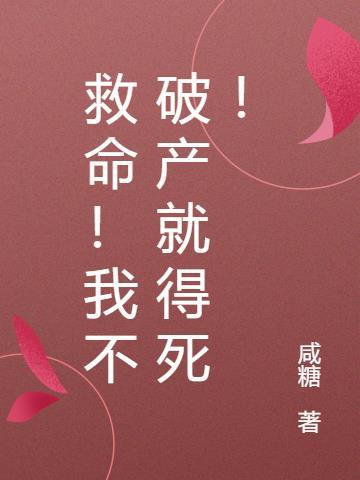 救命!我不破产就得死!