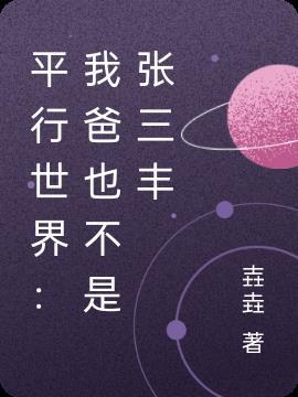 平行世界:我爸也不是张三丰