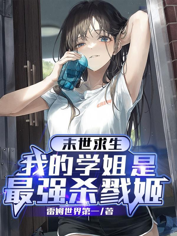 末世求生：我的学姐是最强杀戮姬