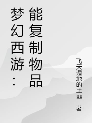 梦幻西游:能复制物品