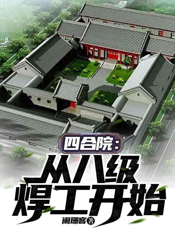 四合院:从八级焊工开始