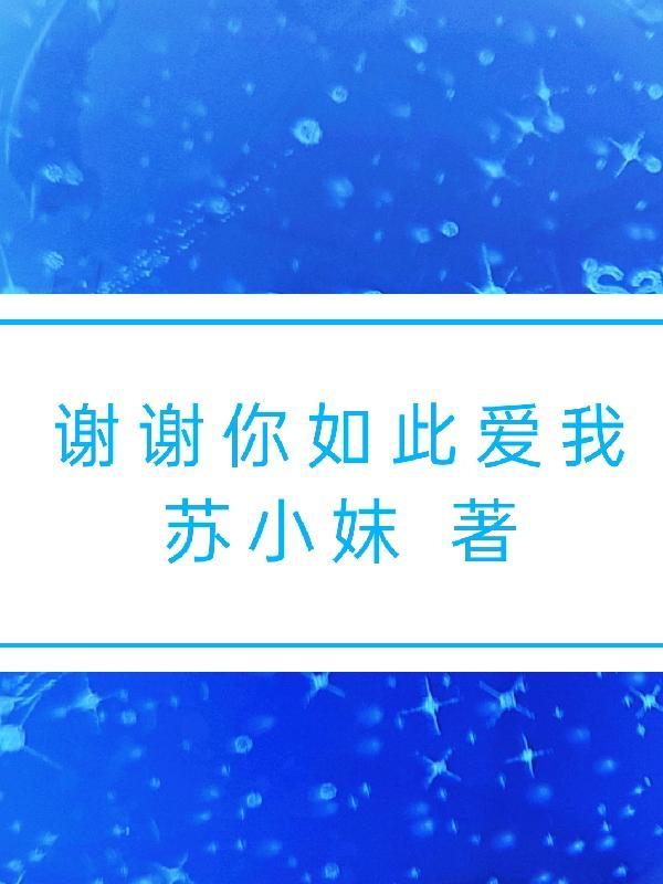 谢谢你如此爱我