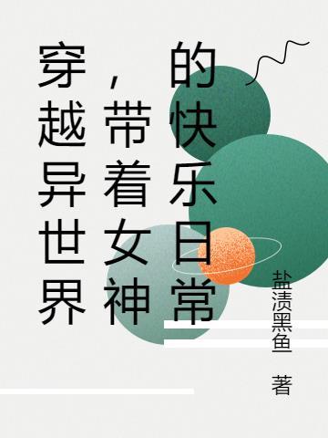 穿越异世界，带着女神的快乐日常