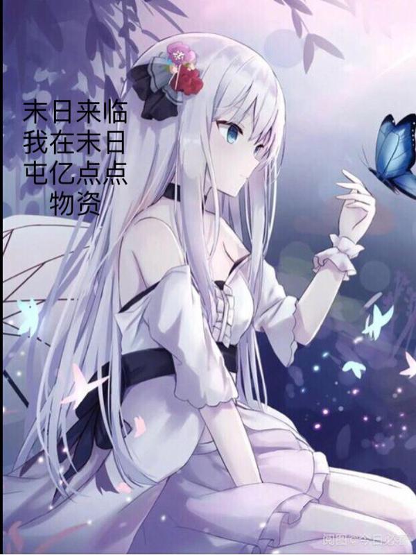 末日来临我在末日屯亿点点物资