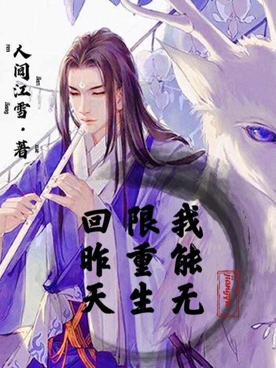 我能无限重生回昨天