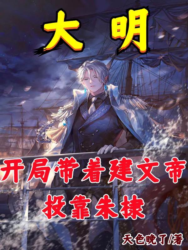 大明：开局带着建文帝，投靠朱棣