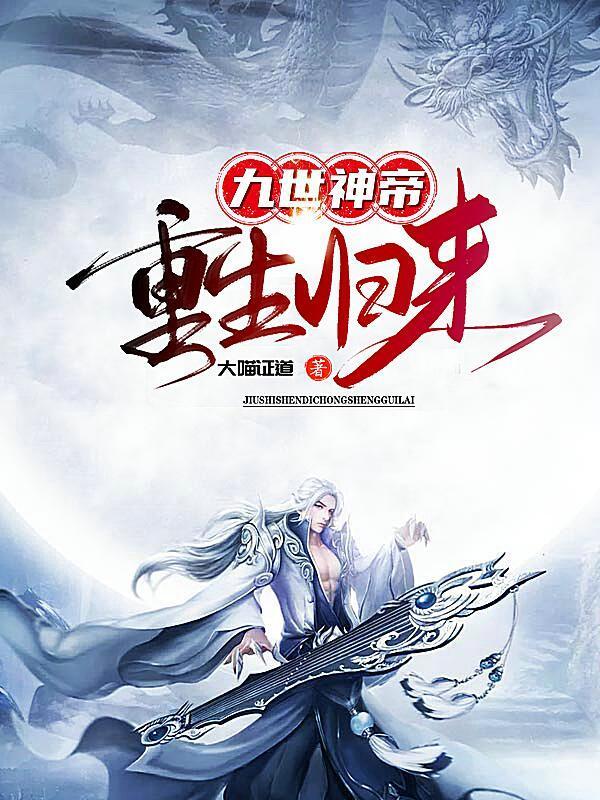 九世神帝，重生归来
