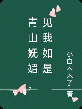 青山妩媚，见我如是