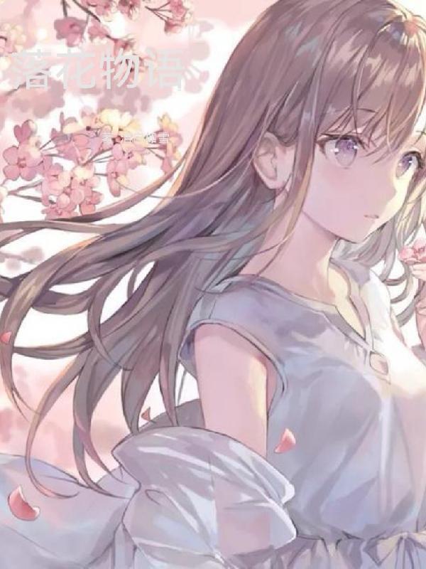 落花物语