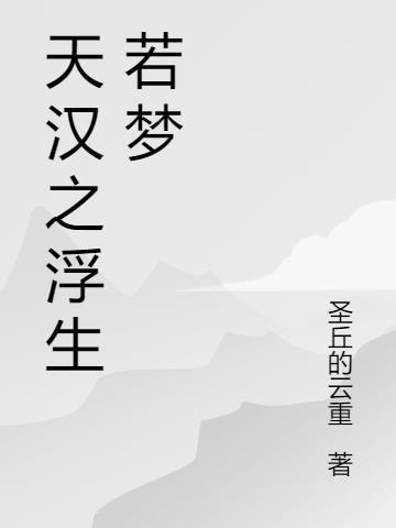 天汉之浮生若梦