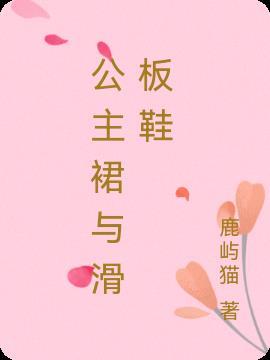 公主裙与滑板鞋