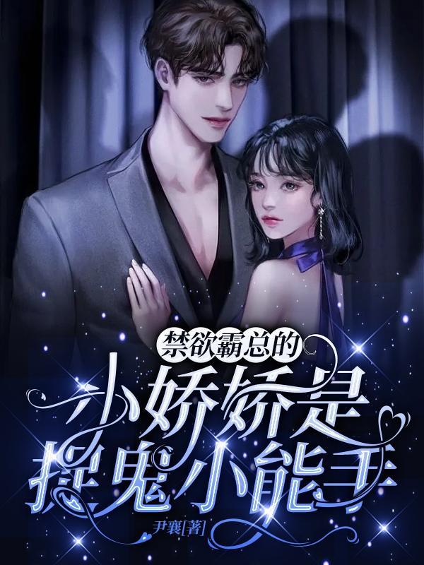 禁欲霸总的小娇娇是捉鬼小能手