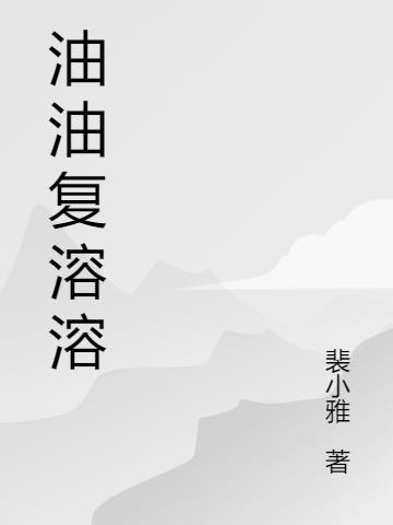 油油复溶溶